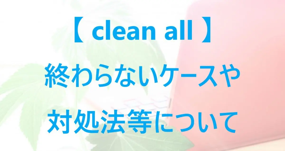 clean allが終わらない】ケース・不具合・対処法を紹介! | 中古パソコンナレッジ