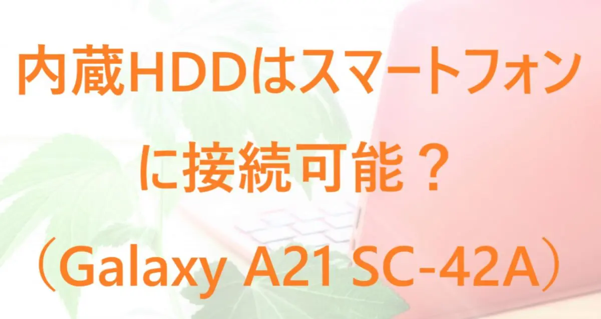 スマホ Galaxy SC-42Aへの内蔵HDD接続方法を紹介! | 中古パソコンナレッジ