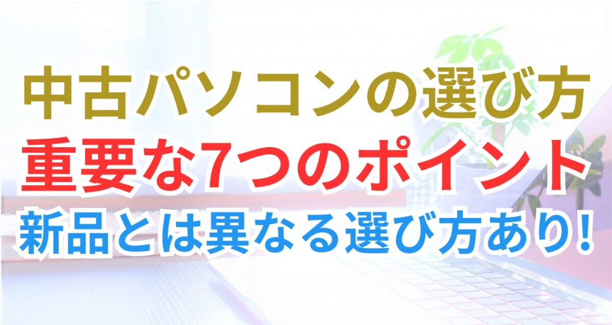 超初心者向け】販売経験者が教える中古パソコンの選び方完全ガイド | 中古パソコンナレッジ