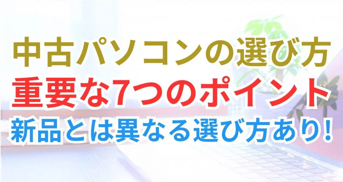 超初心者向け】販売経験者が教える中古パソコンの選び方完全ガイド | 中古パソコンナレッジ