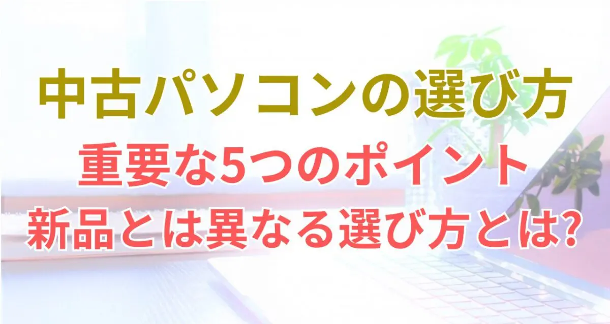 中古パソコン選び方】購入前に知っておきたい情報を解説!! | 中古パソコンナレッジ