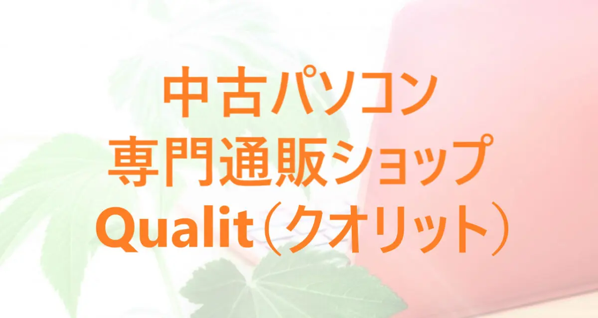 中古PC専門店Qualit(クオリット)徹底解説!【気になる評判も】 | 中古