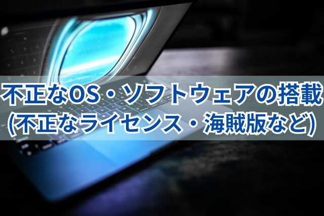 画像…不正なOS・ソフトウェア