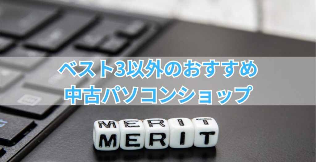 画像…ベスト3以外のおすすめ中古パソコンショップ