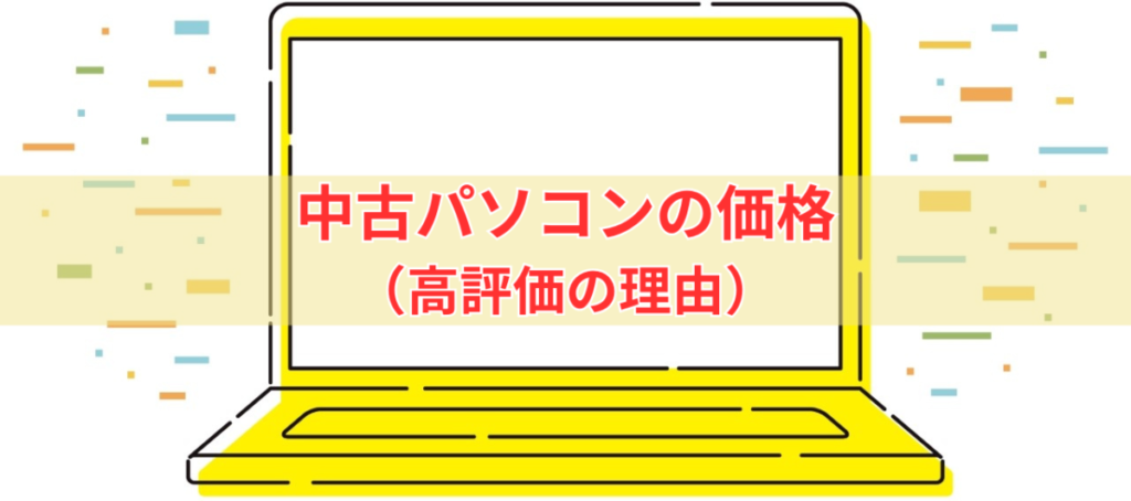 イラスト...中古パソコンの価格(高評価の理由)