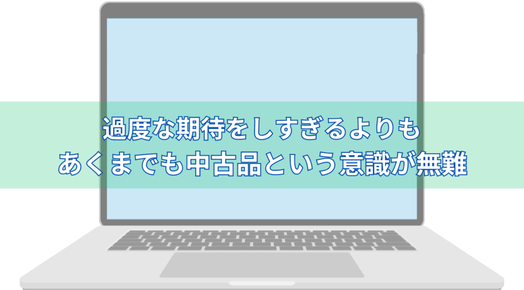 イラスト...あくまでも中古パソコンと認識しておくことが無難