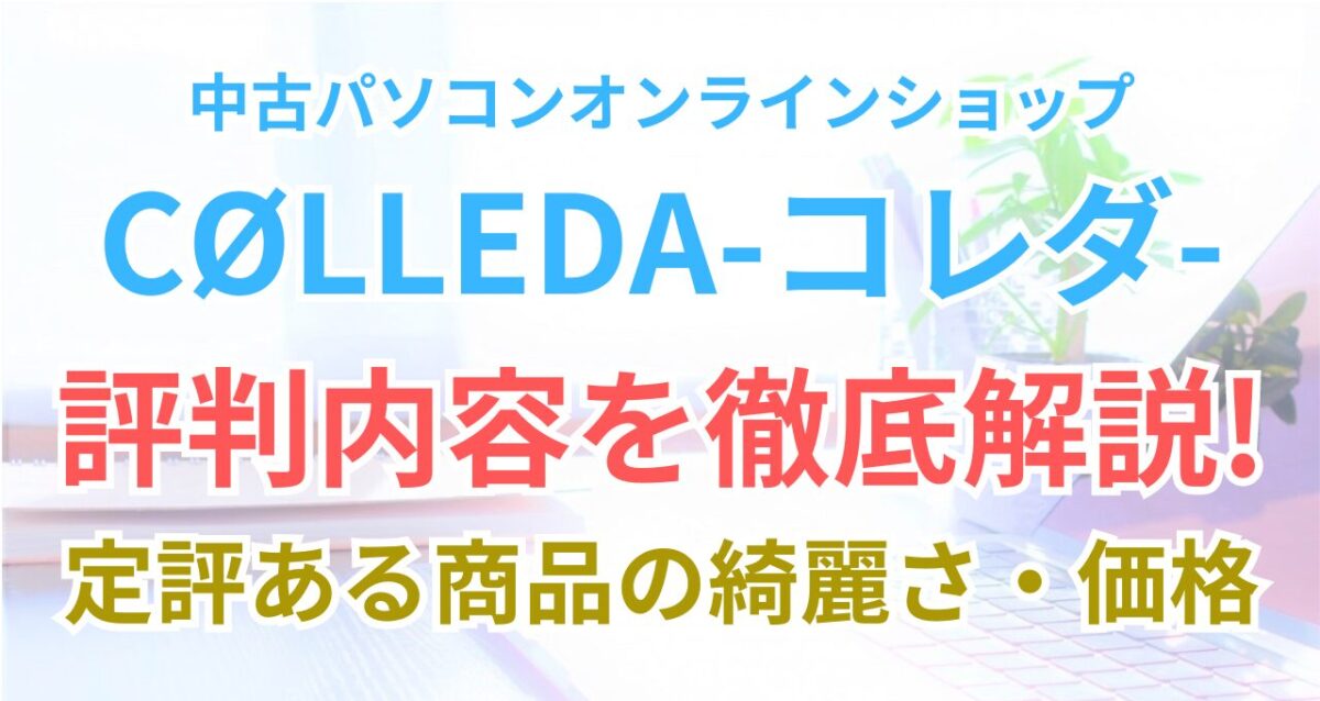 中古パソコンオンラインショップ「CØLLEDA-コレダ-」の評判・口コミ等を徹底解説した記事のアイキャッチ画像