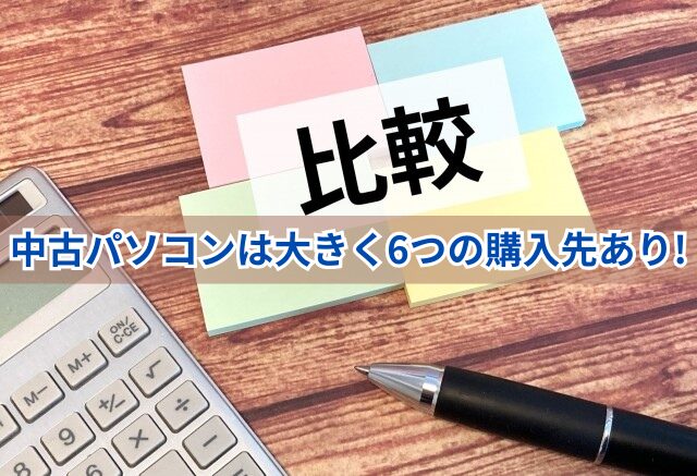 中古パソコンは大きく分けると6つの購入先あり！