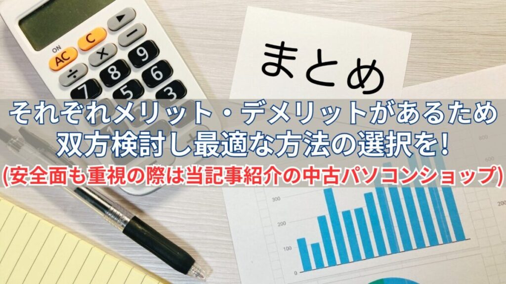 メリット・デメリットそれぞれ検討し最適な方法の選択を！