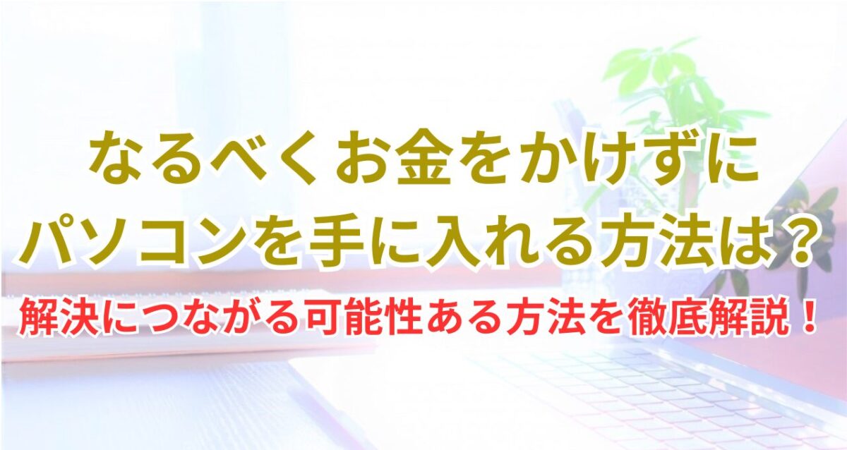 記事「パソコン欲しいけどお金ない！そんな時に必見の5つの解決策」のアイキャッチ画像