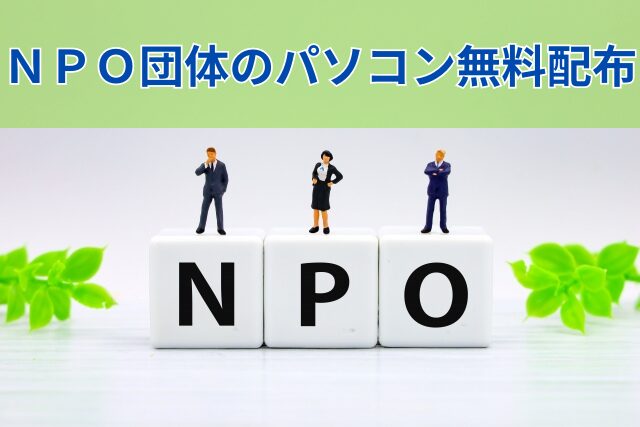 NPO団体のパソコン無料配布