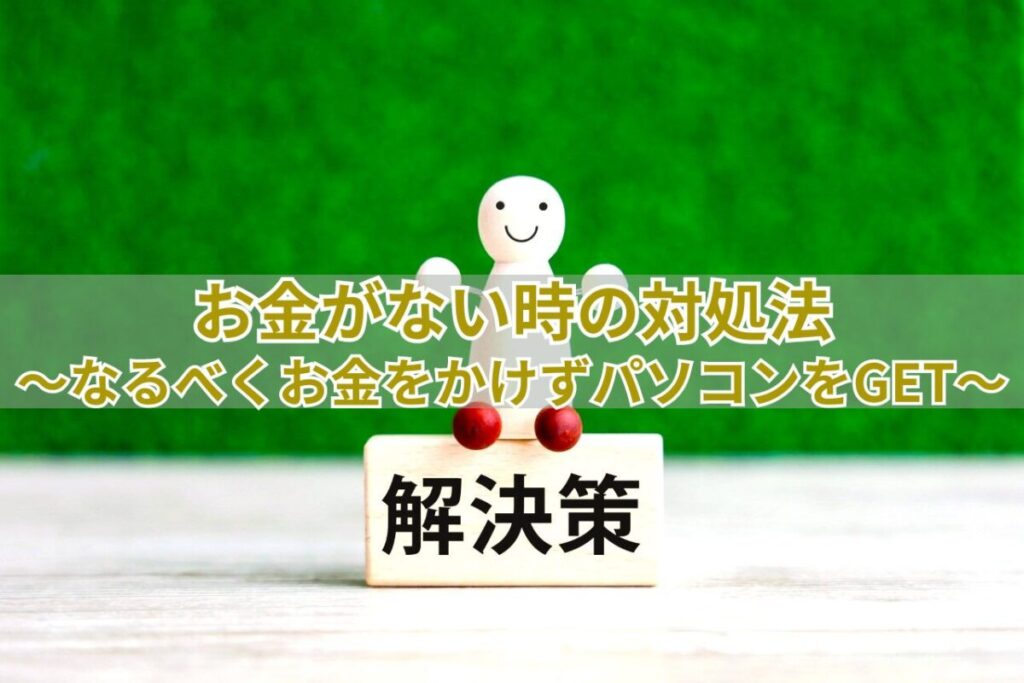 パソコンが欲しいけれどお金がない時の対処法