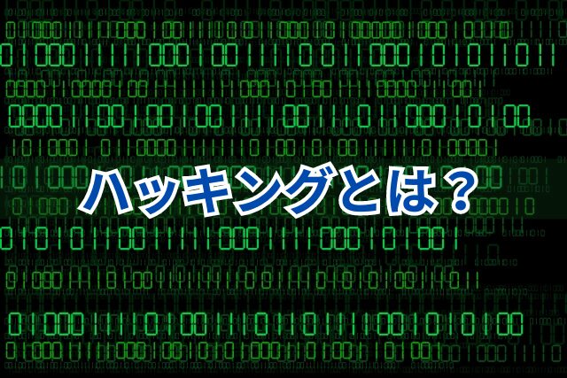 画像…ハッキングとは？