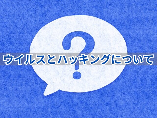 コンピュータ・ウイルスとハッキングについて