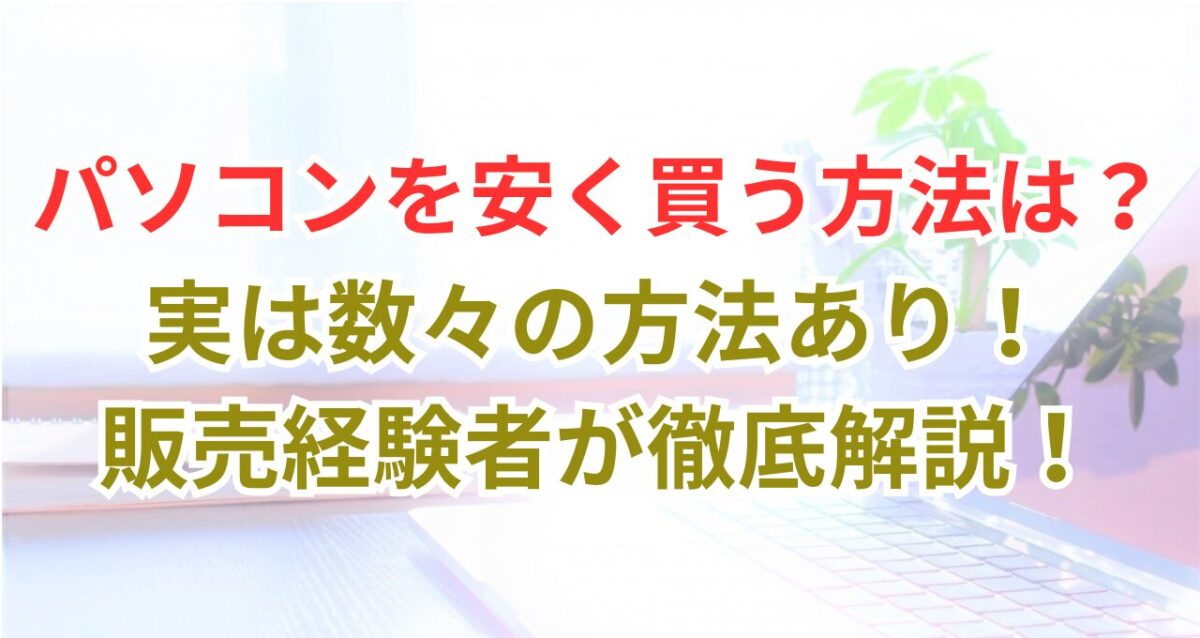 記事「【超初心者向け】パソコンを安く買う8つの方法を徹底解説！」のアイキャッチ画像