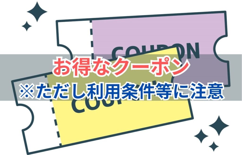 イラスト…お得なクーポン(ただし利用条件等に注意)