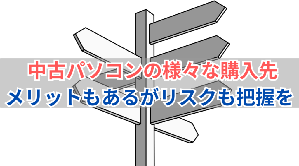 イラスト-中古パソコンの様々な購入先はメリットやリスクもある