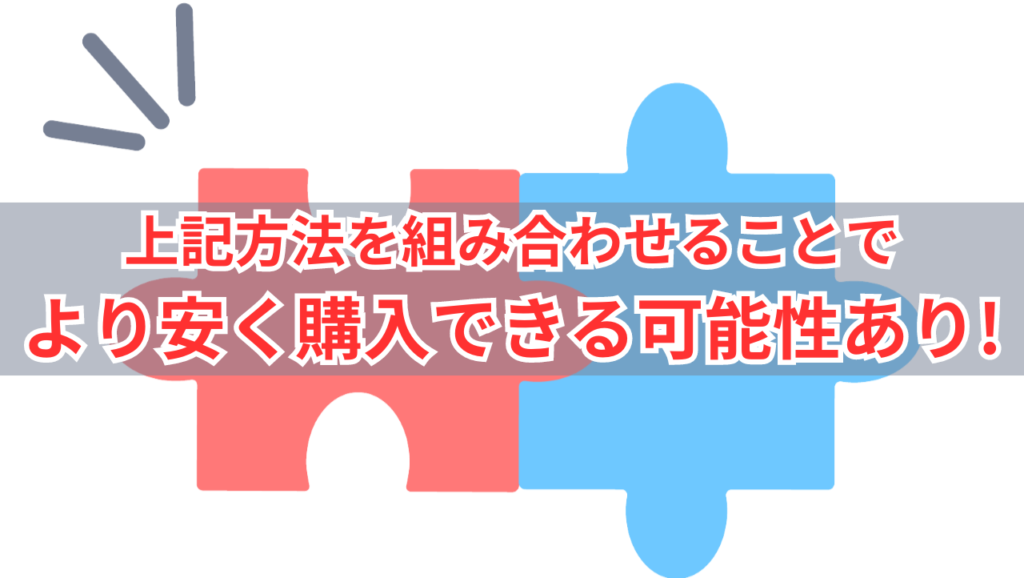 イラスト…方法を組み合わせることでより安く購入できる可能性あり！