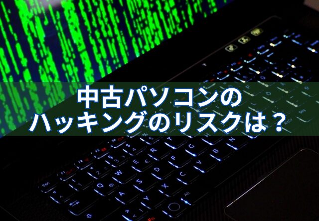 画像…中古パソコンにハッキングのリスクはある？