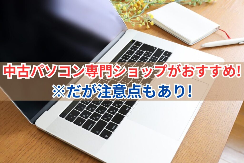 画像…中古パソコン専門ショップがおすすめだが、注意点もあり！