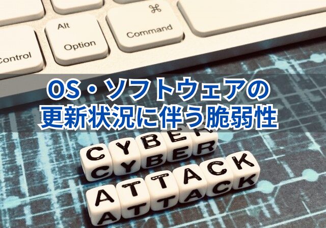 画像…OSやソフトウェアの更新状況に伴う脆弱性