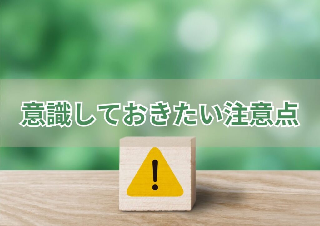 画像…意識しておきたい注意点