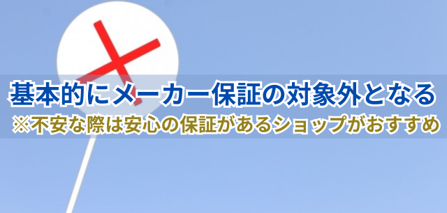 画像…中古パソコンは基本的にメーカー保証の対象外となる