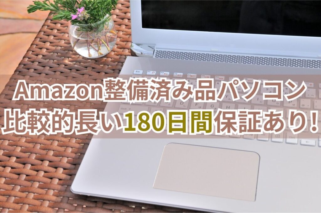 画像…Amazon整備済み品パソコンは比較的長い180日間の保証あり！