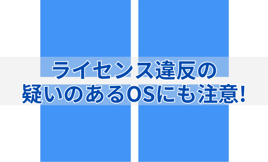 画像…ライセンス違反の疑いのあるOSにも注意！