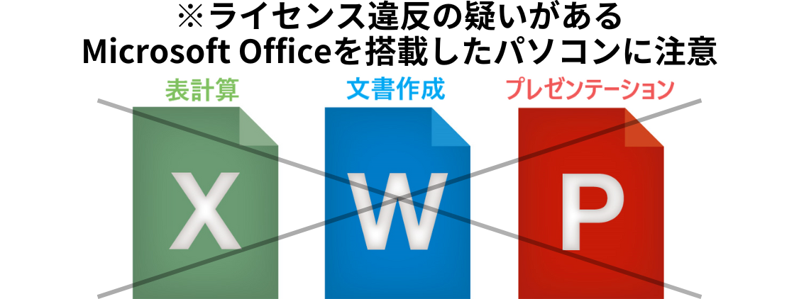 画像…ライセンス違反の疑いがあるMicrosoft Officeを搭載したパソコンに注意