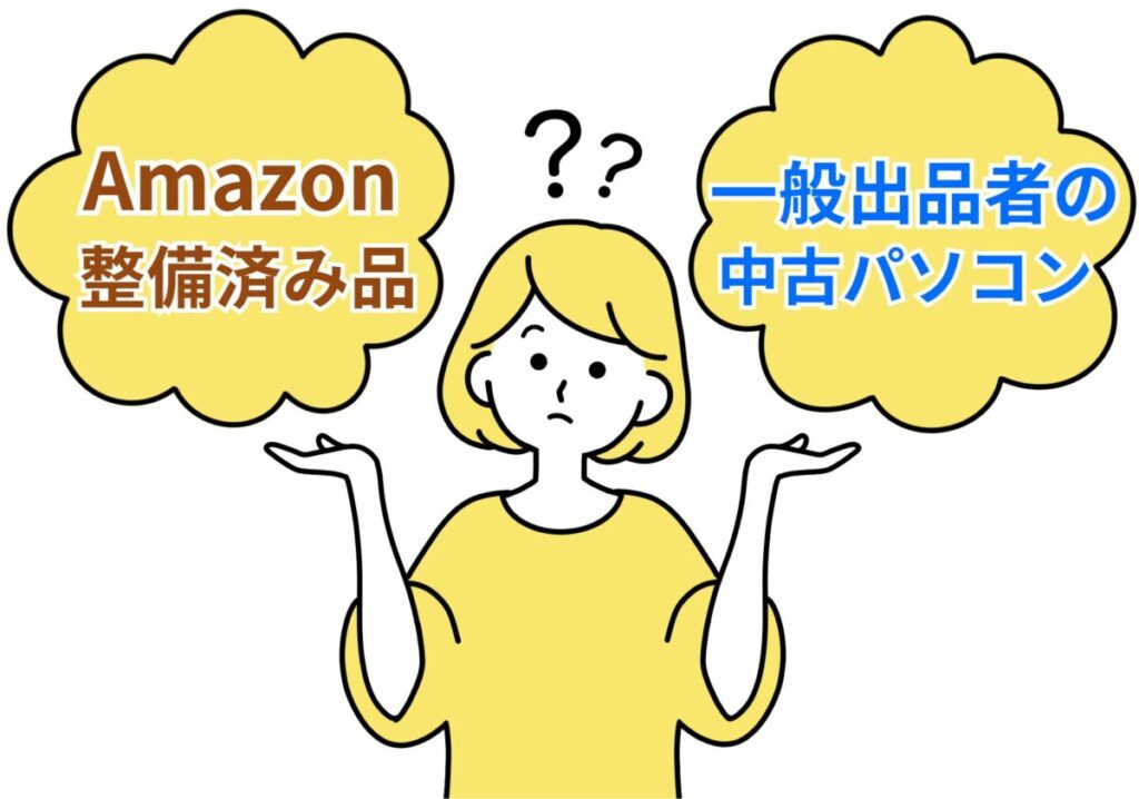 イラスト…Amazon整備済み品パソコンと一般出品者のパソコンの違い