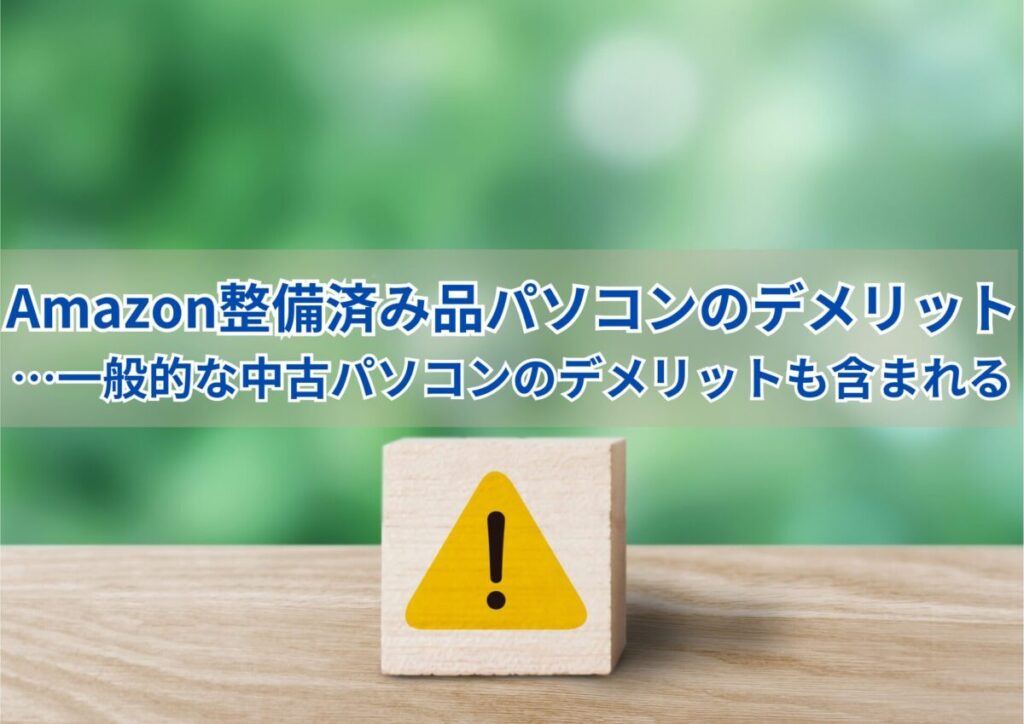 画像…Amazon整備済み品パソコンのデメリット