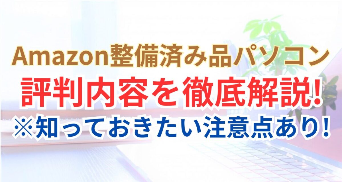 「Amazon整備済み品パソコンはおすすめ？評判や注意点も徹底解説！」記事のアイキャッチ画像