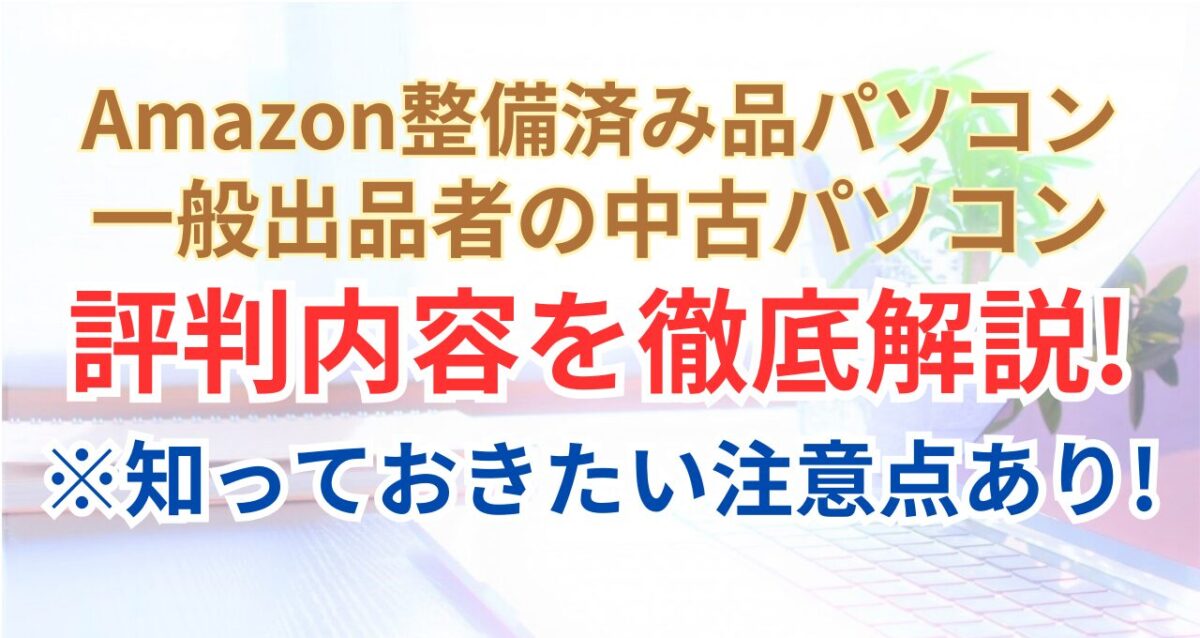 「【危険？】Amazon整備済み品中古パソコンの評判を徹底解説！」記事のアイキャッチ画像