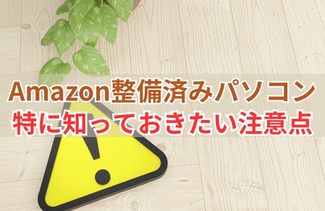 画像…Amazon整備済みパソコンの特に知っておきたい注意点