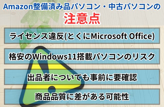 画像…Amazon整備済み品パソコン・一般出品者の中古パソコンの注意点