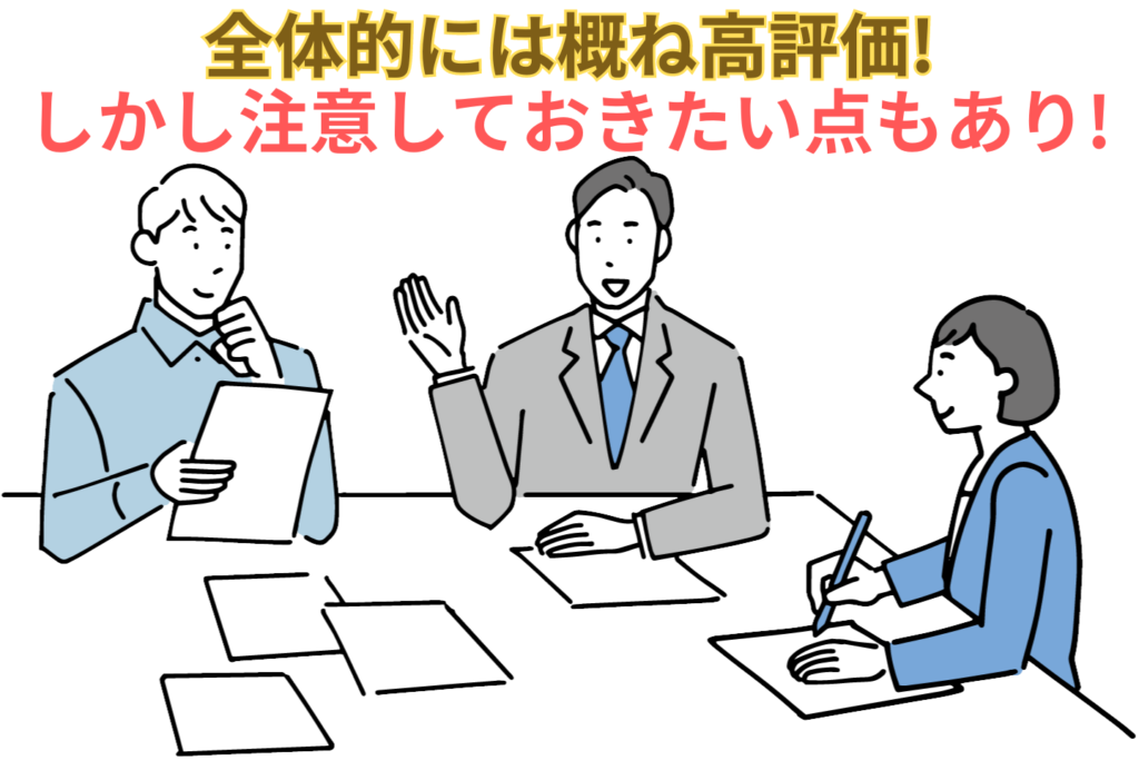 画像…全体的には概ね高評価だが、注意しておきたい点もある