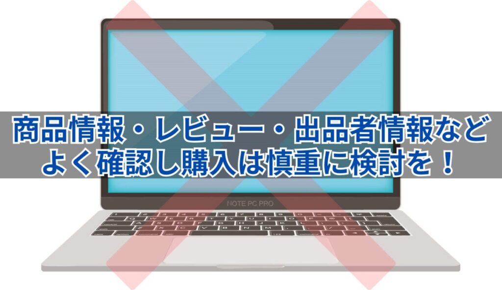 画像…商品情報・レビュー・出品者情報などよく確認し購入は慎重に検討を！