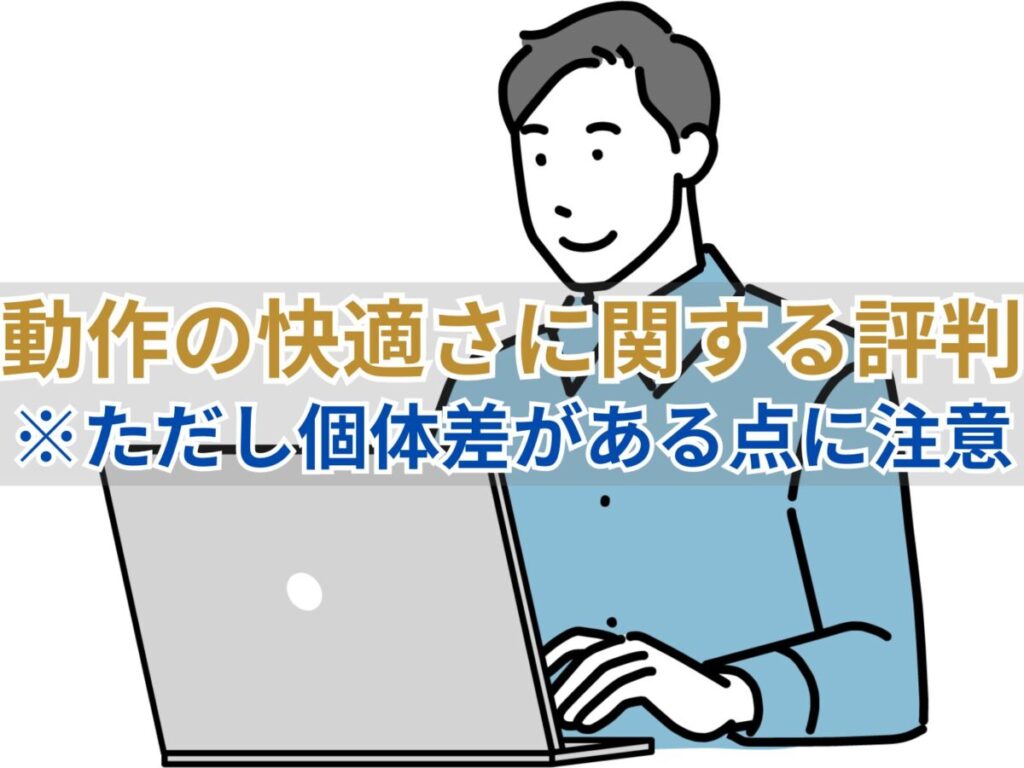 画像…動作の快適さに関する評判