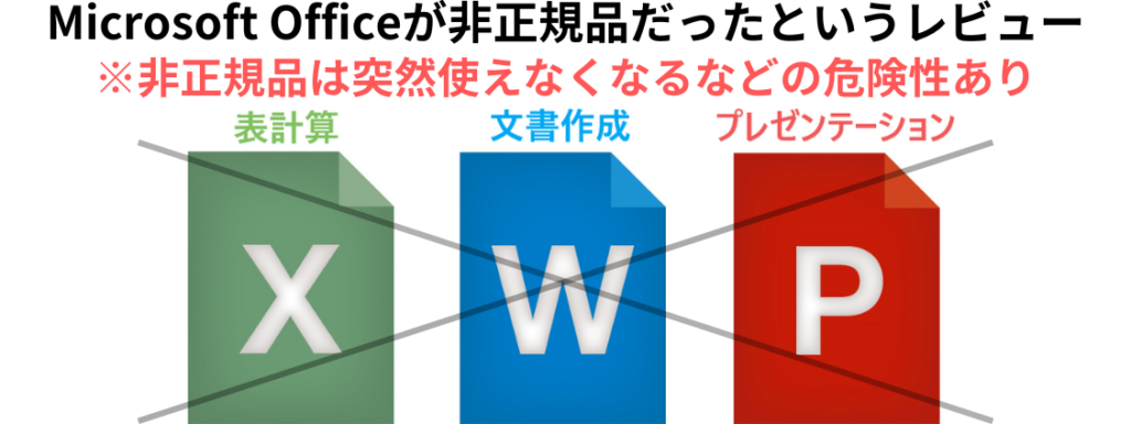 画像…Microsoft Officeが非正規品だったというレビュー