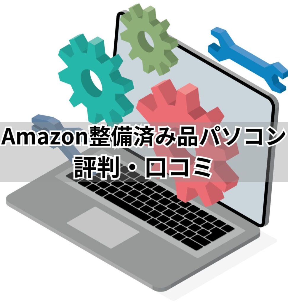 イラスト…Amazon整備済み品パソコンの評判・口コミ