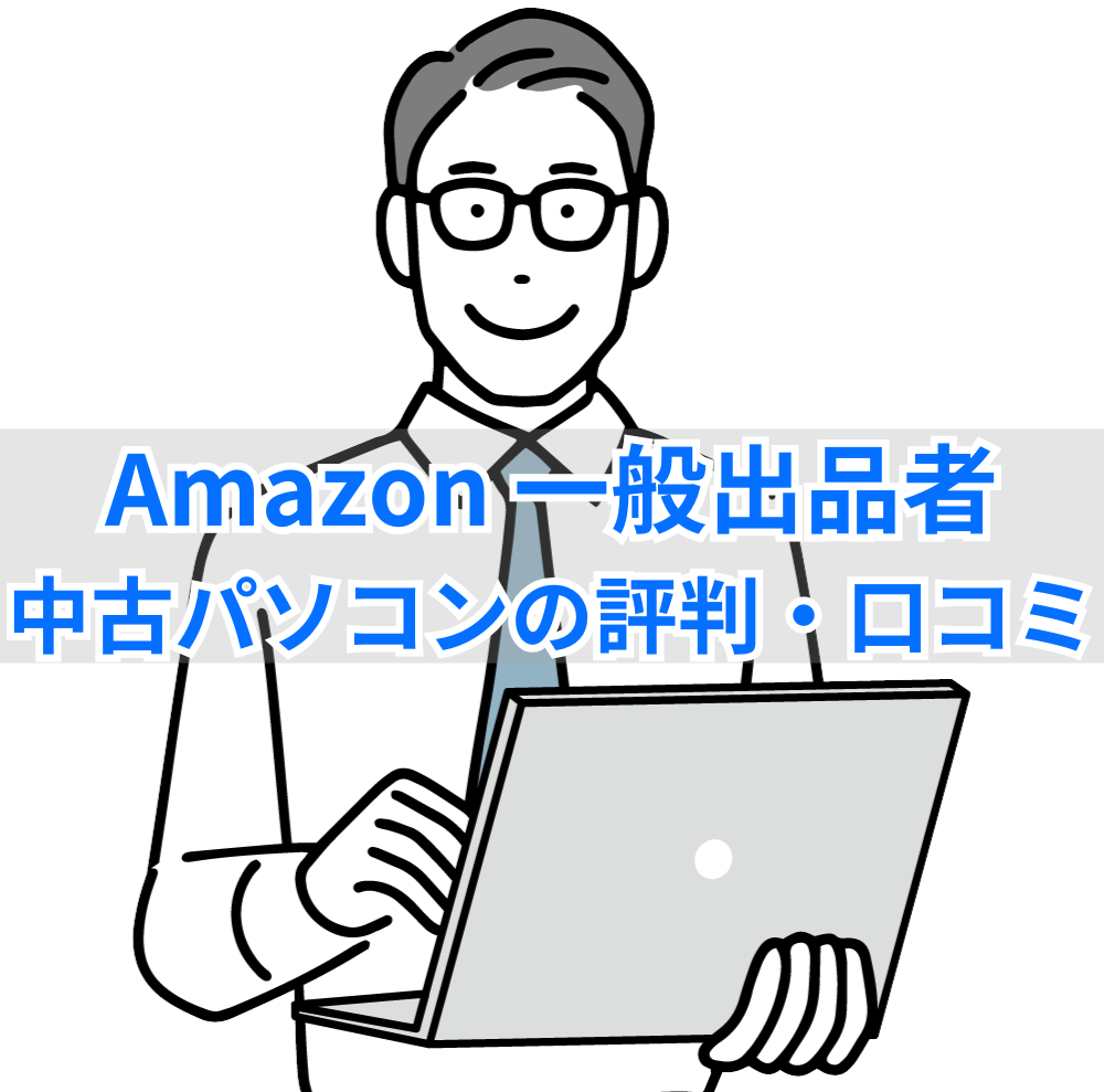 イラスト…Amazon一般出品者の中古パソコンの評判