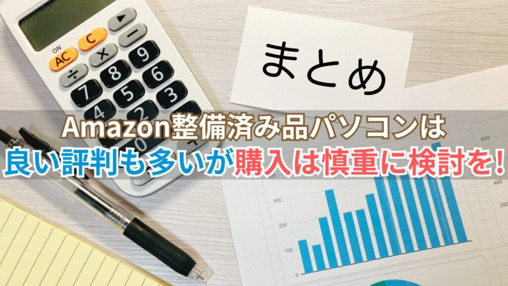 画像…Amazon整備済み品パソコンのまとめ