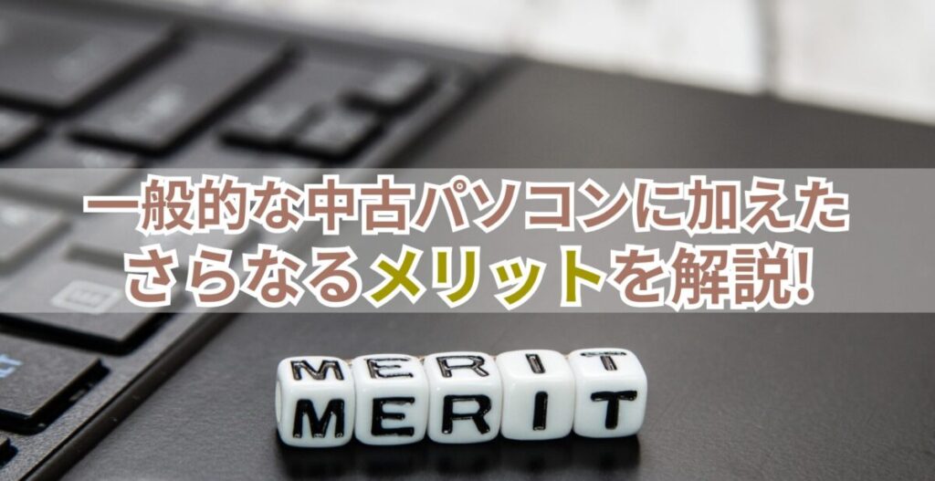 画像…一般的な中古パソコンに加えたさらなるメリットを解説！