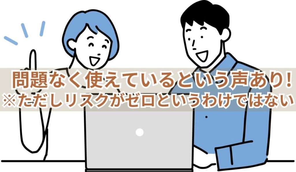 画像…問題なく使えているという声あり！(ただしリスクがゼロというわけではない)