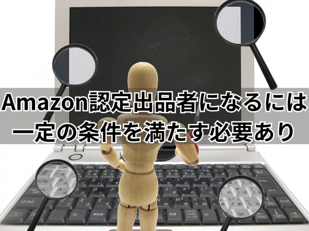 画像…Amazon認定出品者になるには一定の条件を満たす必要あり