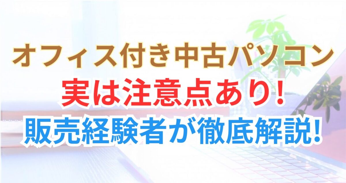 【要注意】マイクロソフトオフィス付き中古パソコンは大丈夫？失敗しない選び方