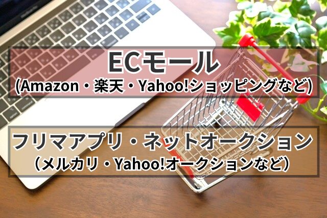 画像…ECモール・フリマアプリ・ネットオークション等に注意