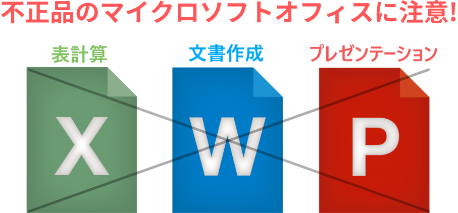 イラスト…不正品のマイクロソフトオフィスに注意