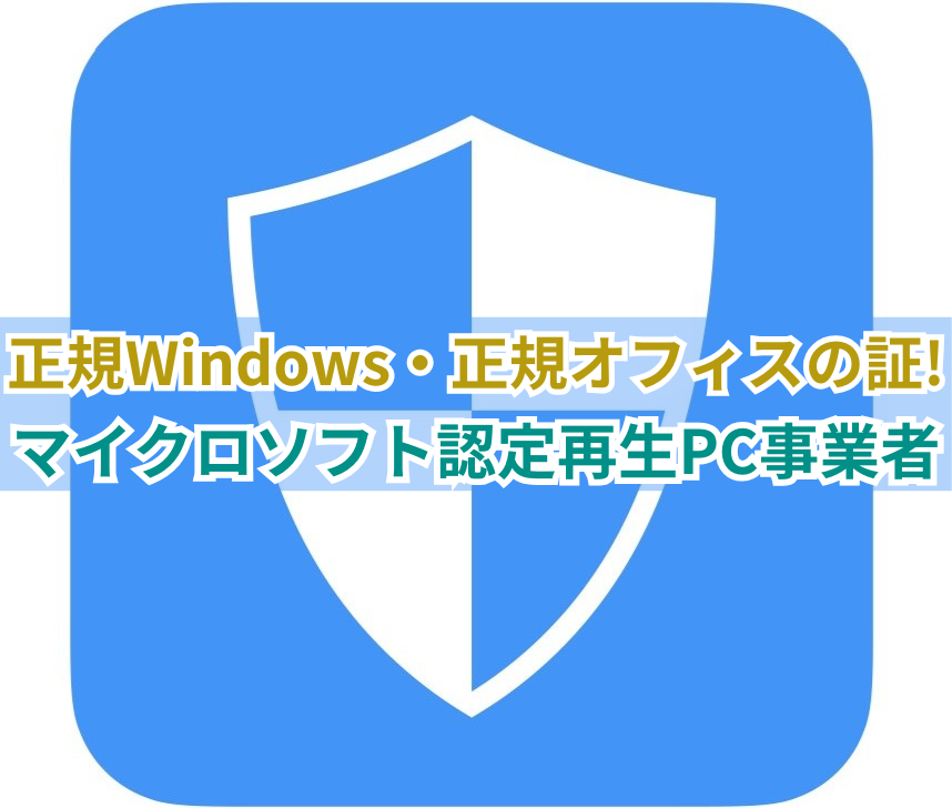 画像…マイクロソフト認定再生PC事業者